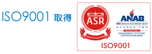 ISO9001取得