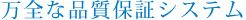 万全な品質保証システム