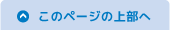 このページの上部へ