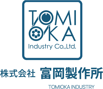 株式会社富岡製作所